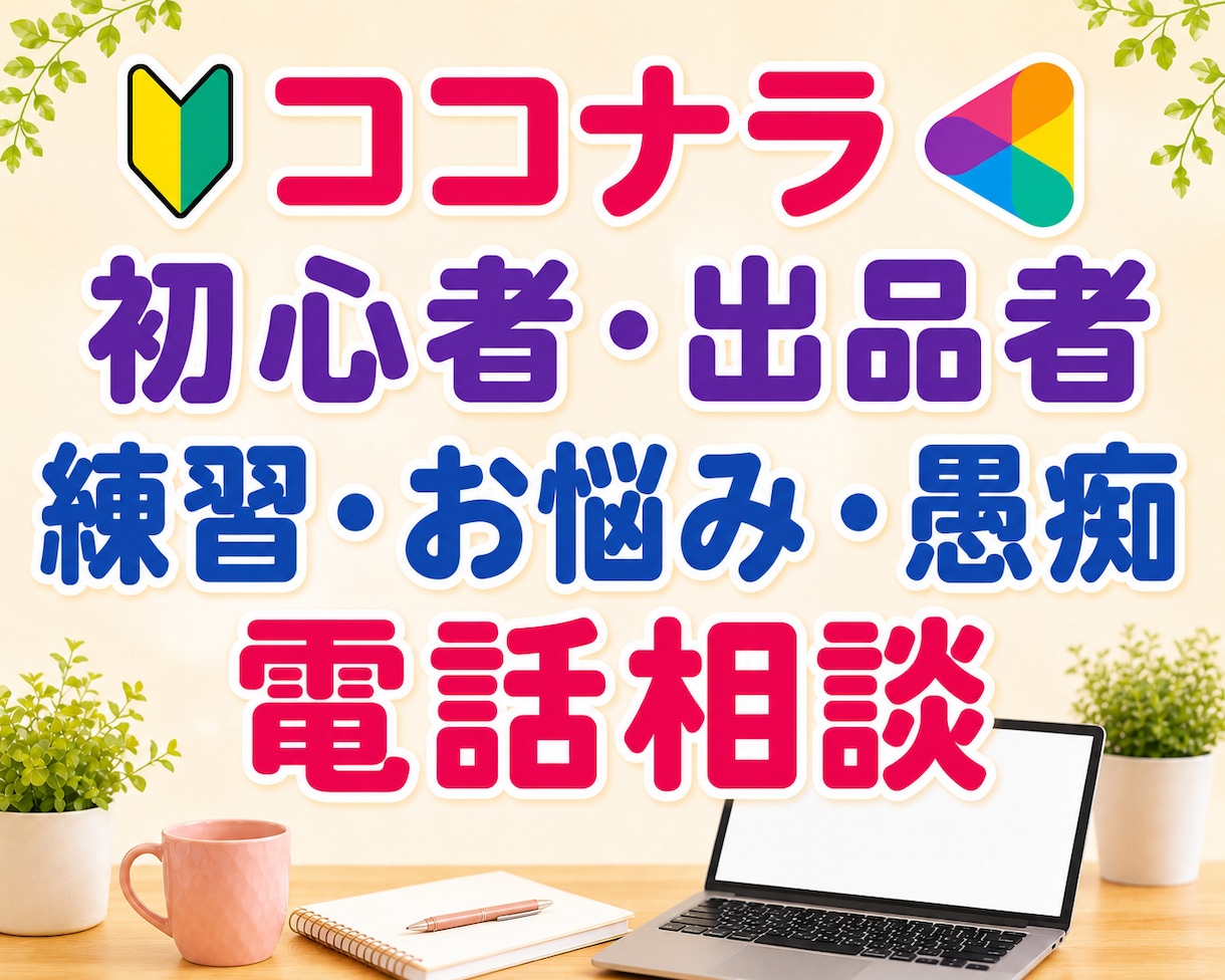 ココナラ初心者の電話練習や出品者の愚痴不安聴きます 売れない｜評価｜お客様対応｜落ち込み・疲弊｜初心者出品者相談 イメージ1