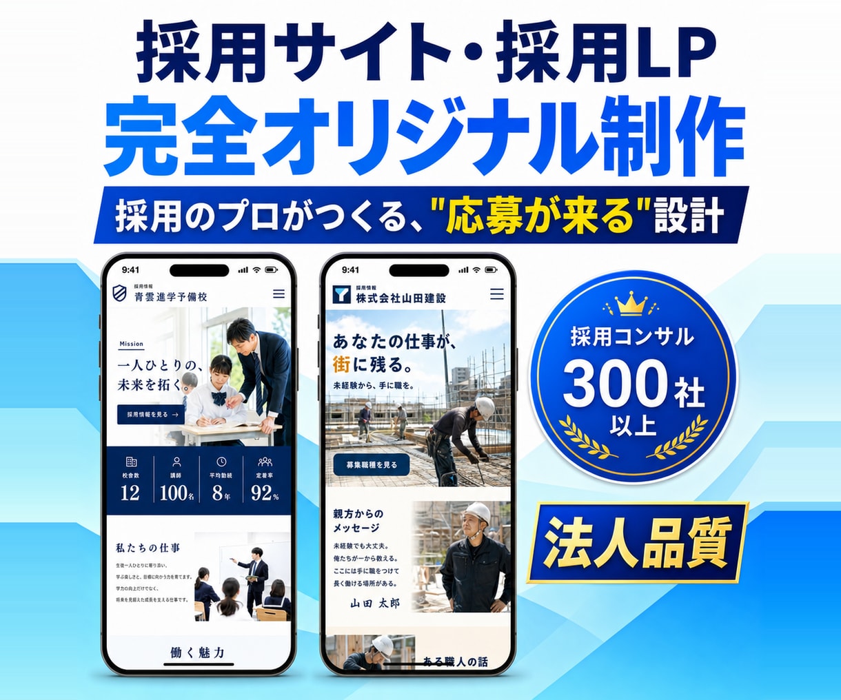 採用コンサル会社が採用サイト／採用LPを制作します 完全オリジナル｜採用コンサル300社超のプロが設計〜制作まで イメージ1