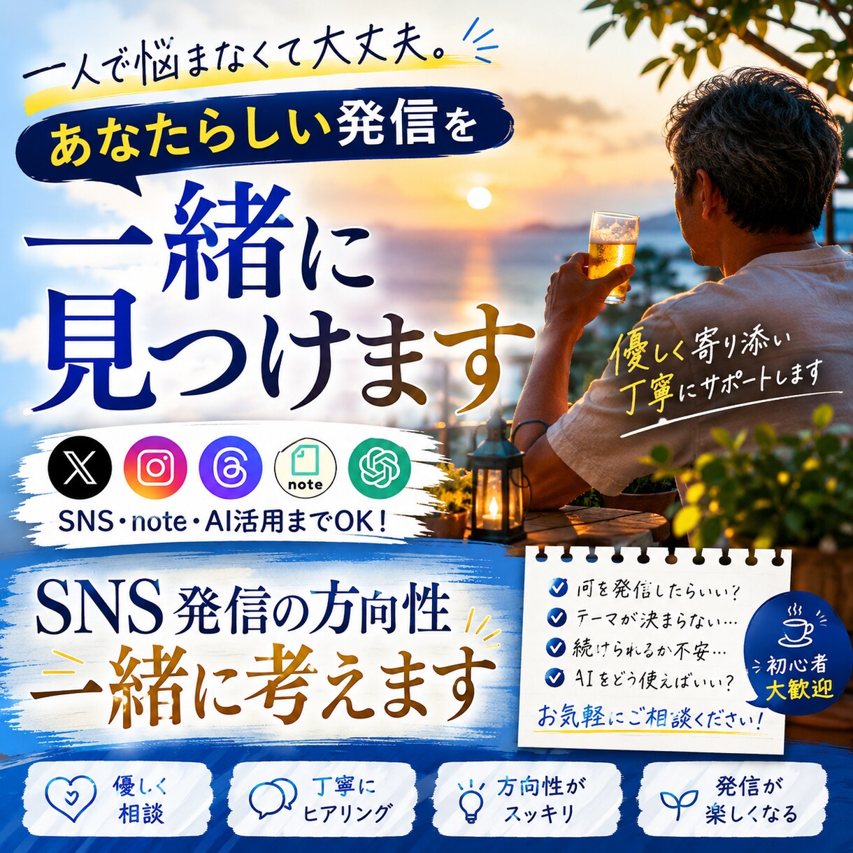 優しく相談！SNS発信の方向性を一緒に考えます あなたの経験や想いを、発信の強みに変えるお手伝いをします イメージ1