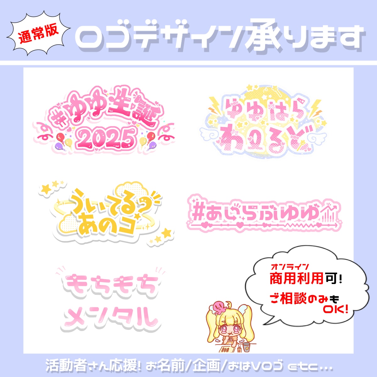 通常版！あなただけのkawaiiロゴ作ります VTuber/アイドル/歌い手 ポップでかわいくアピール★ イメージ1