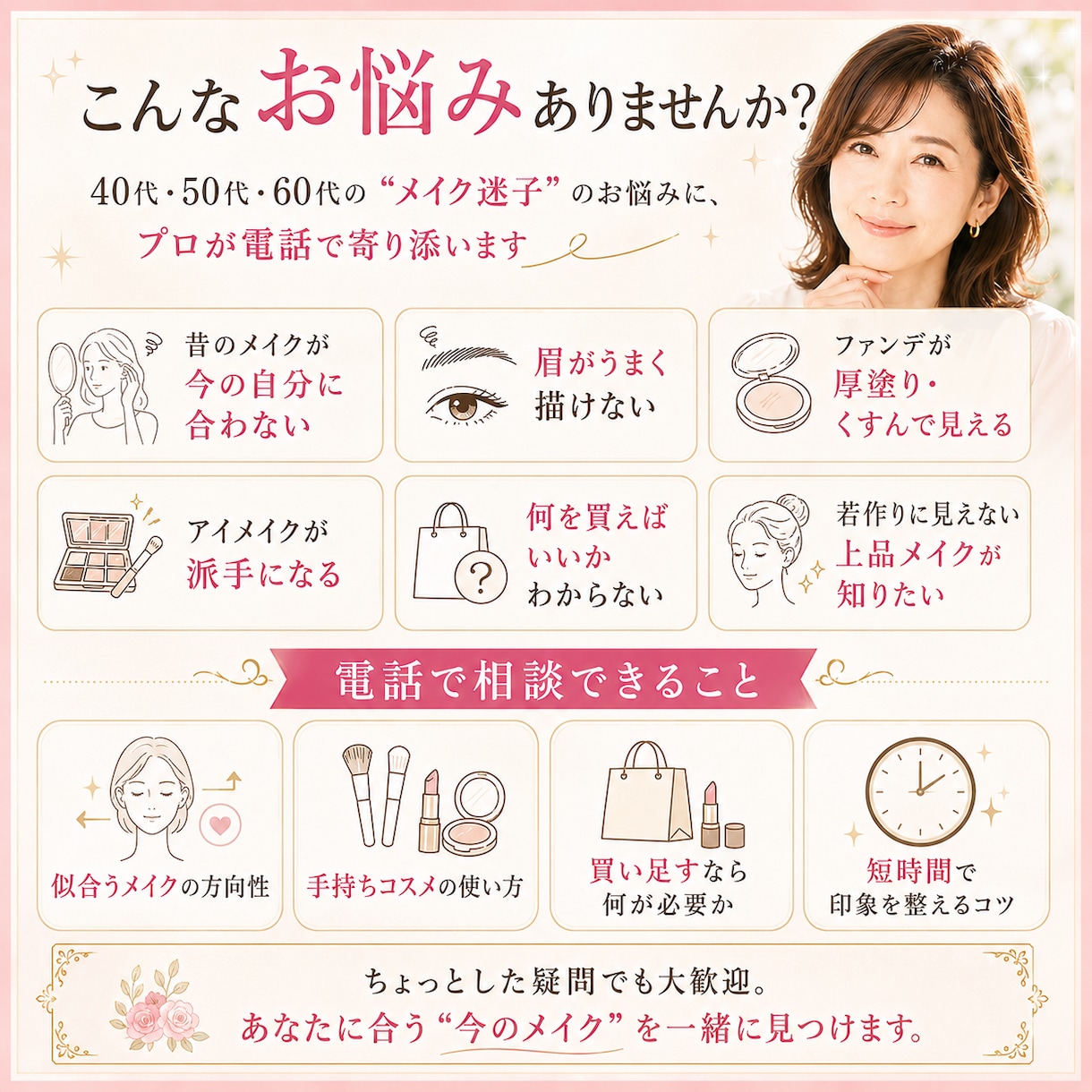 40代からのメイク迷子を電話で解決します 現役講師が似合うメイクを丁寧にアドバイスします イメージ2