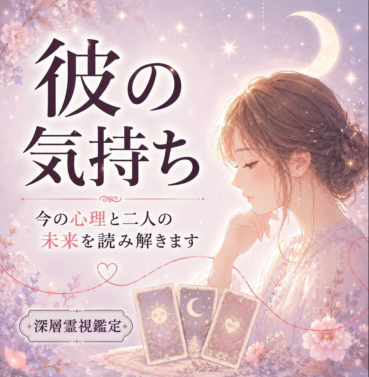 本音鑑定┃彼の気持ちと未来を深層霊視で丸裸にします 彼の本音、気になりませんか？2,000字以上で鑑定します。 イメージ1