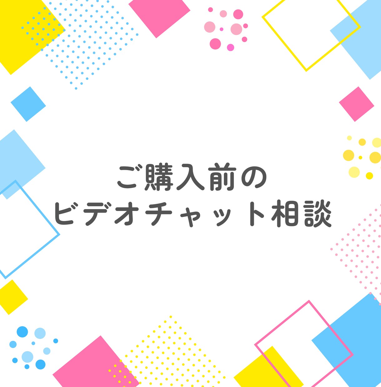 サービス購入前の事前打ち合わせをします サービスに対するご不明点などにお答えします！ イメージ1