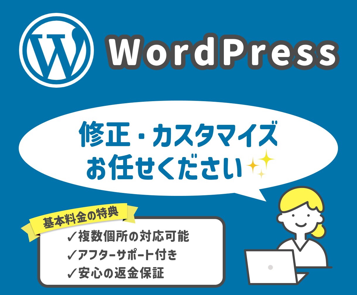 WordPressのカスタマイズ・修正を致します ココナラ最安値で、サイトの修正・レイアウトを変更致します イメージ1