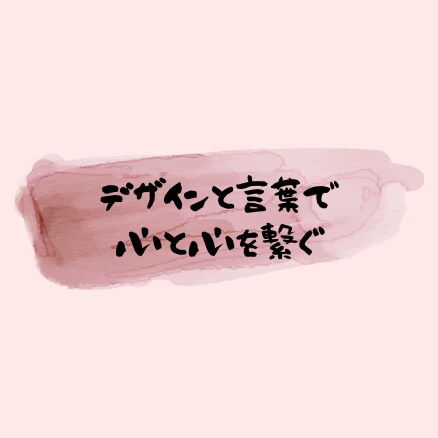 広告やLPなど。心に残るキャッチコピーを書きます 目的に応じたコトバのデザインで、心に響かせ集客力アップ！ イメージ2