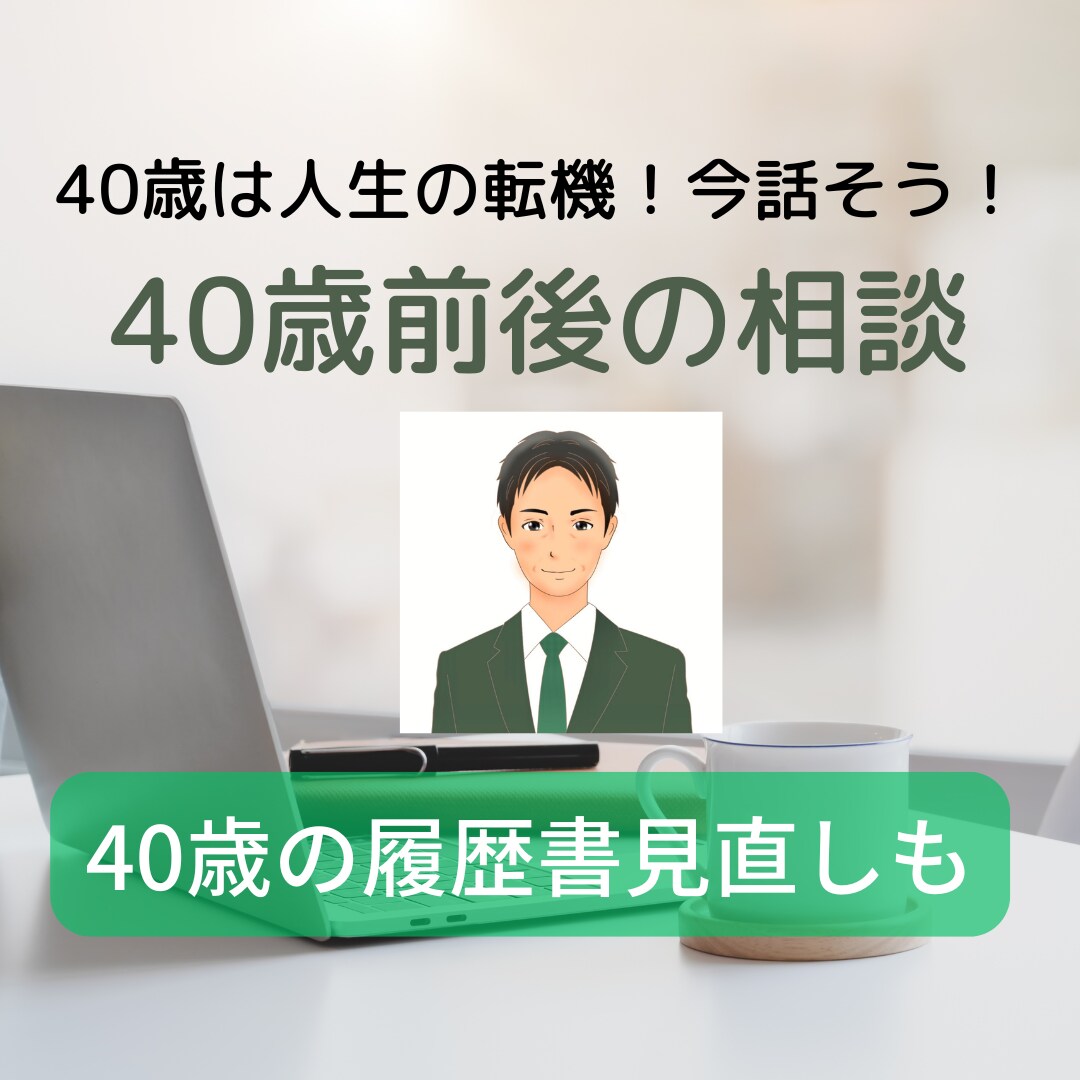 転機の40歳（前後）特化！働き方の相談に応じます 40歳は人生の正午！迷いも多いですよね？専門家と話しませんか イメージ1