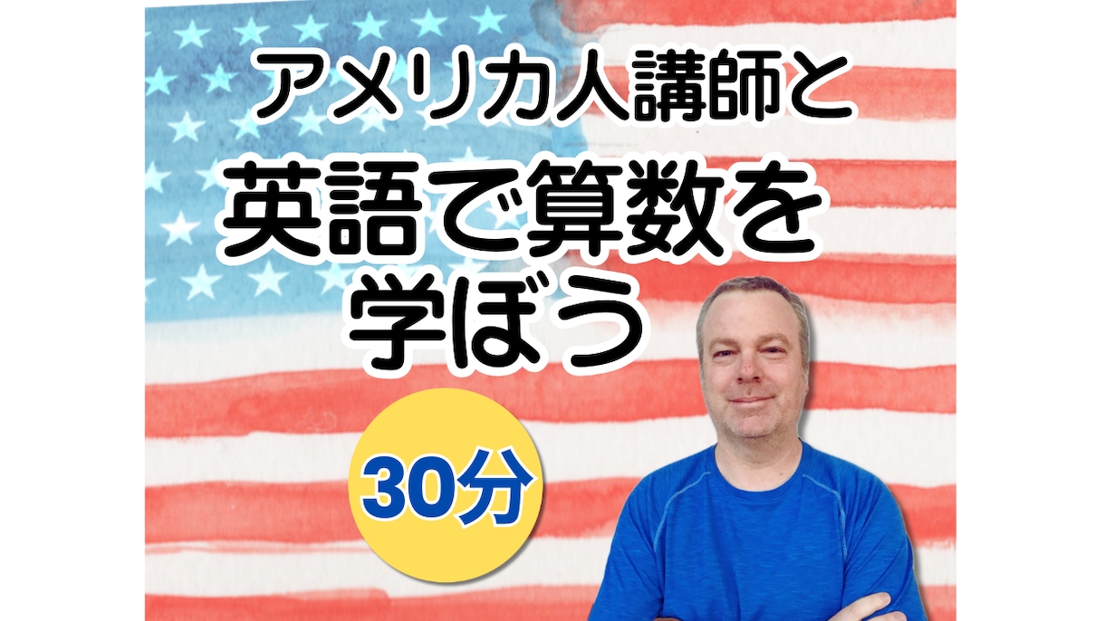 アメリカ人講師が英語で算数を教えます 【30分】「１＋２＝３」は英語で何と言う？英語で算数を学ぶ！ イメージ1