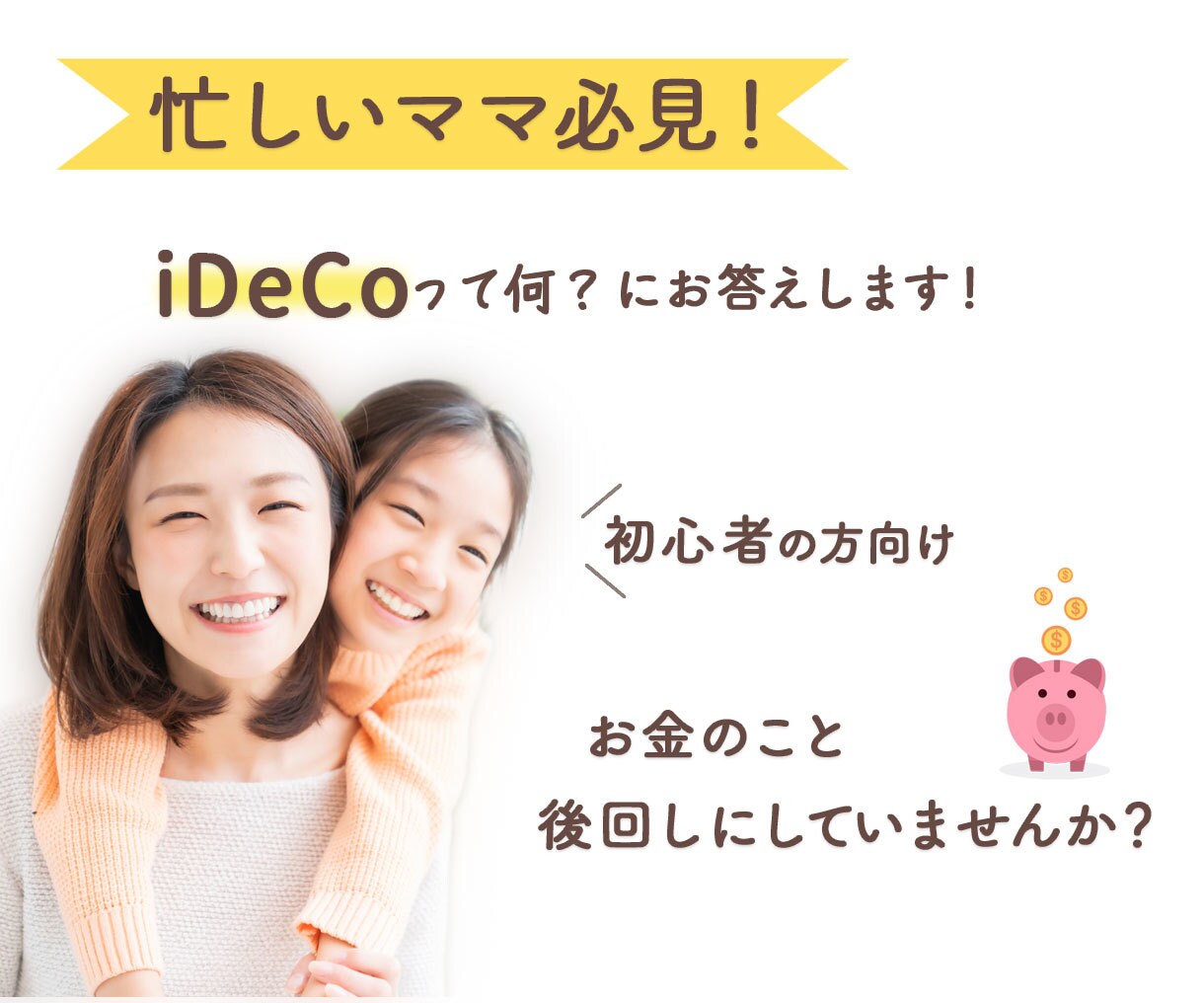 iDeCoの説明します！疑問や不安を解決します 日々の忙しさにお金のことは後回しになっていませんか？ イメージ1