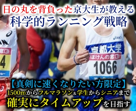戦略的に長距離ランニングのタイムを速くします 【真剣な人向け】日の丸を背負った京大生が科学的に速くします イメージ1