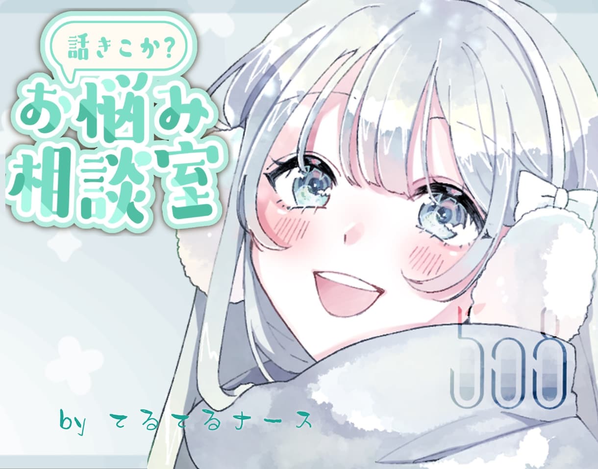 現役看護師がどんなお話でも親身にお聞きします 相談、愚痴、アドバイス、何でも対応します♪ イメージ1