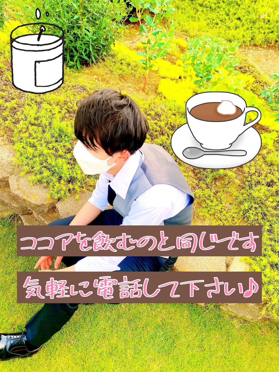 元ホスト　1分〜OK！  話し相手、愚痴聞きます ゆったりした青年です。あなたの日常や人生、聞かせて下さい！ イメージ1