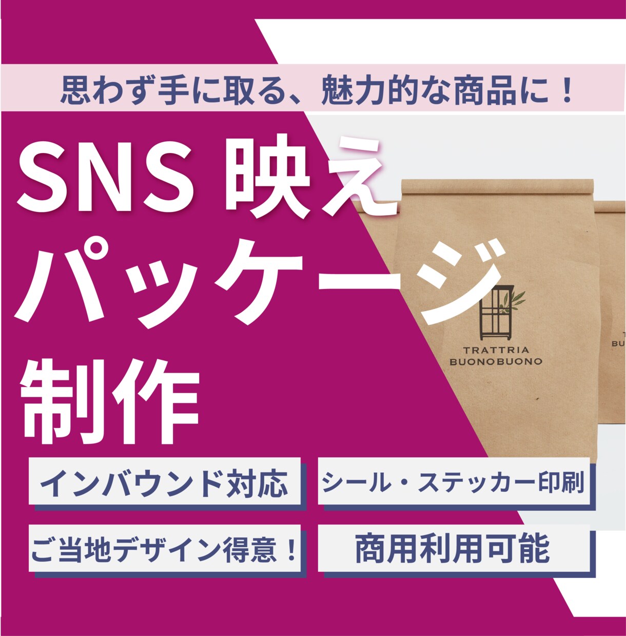 思わす手に取る、SNSにアップするデザインをします 欧州、ブラジルなど海外在住経験ありで、インバウンド対策も得意 イメージ1