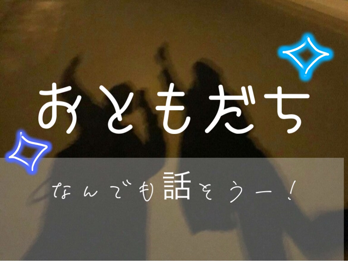 現役女子高生があなたのおともだちになります 2週間なかよく楽しくお話しましょ！ イメージ1
