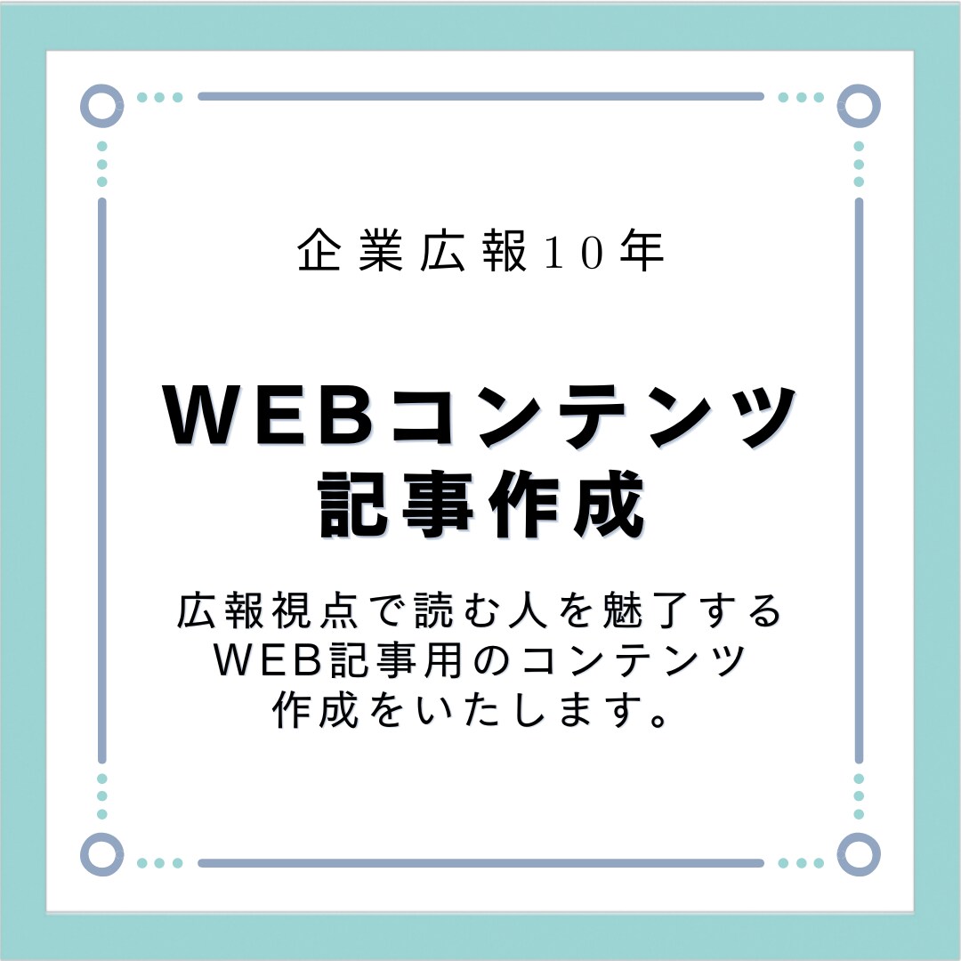 広報目線のWEBコンテンツ記事作成します 魅力的な表現・広報的な視点で売れる土台づくりをします イメージ1