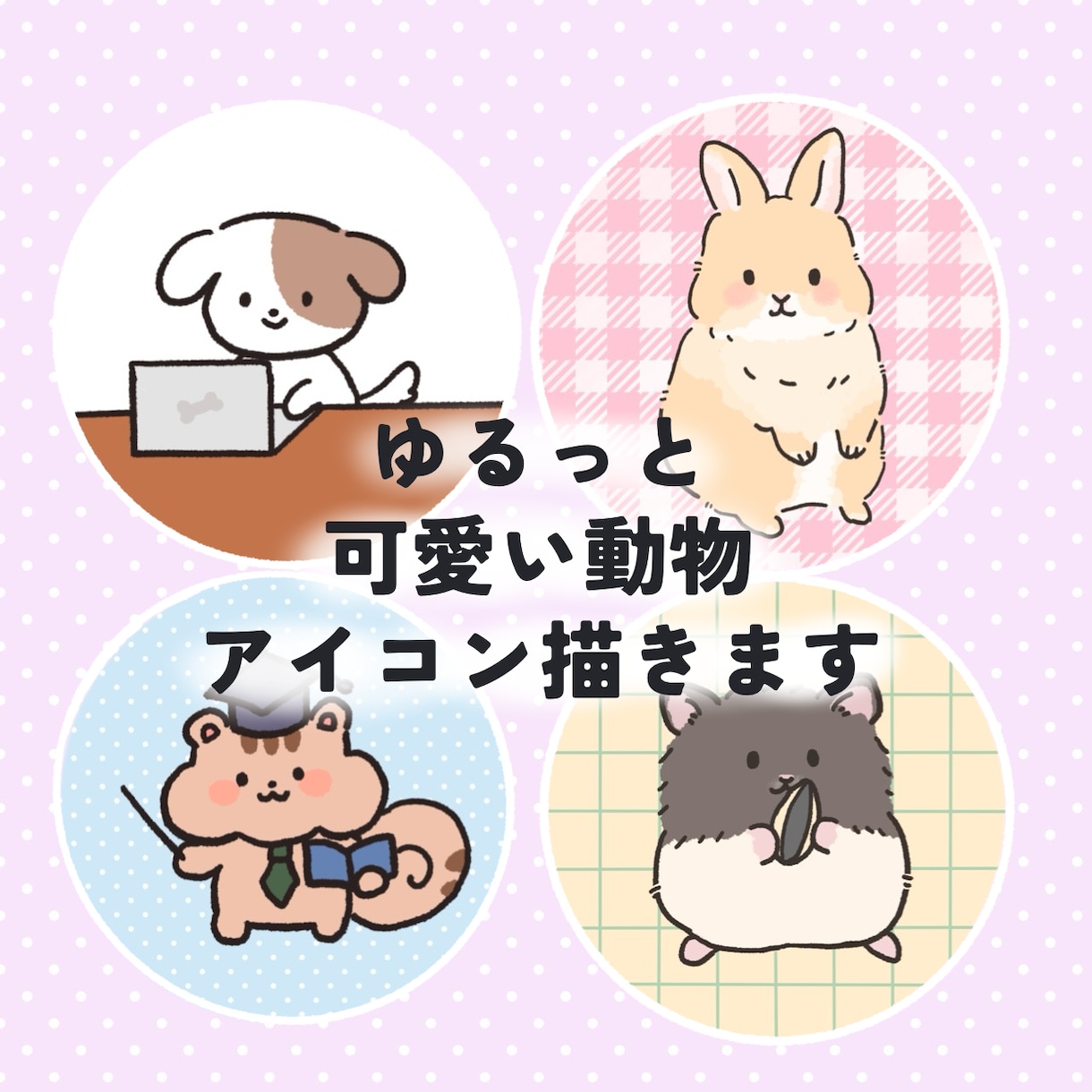 ゆるっと可愛い動物のイラスト描きます ペットも可◎ SNSやブログなどで使用できます！ イメージ1