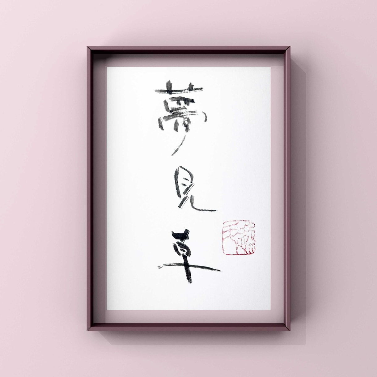 商用可能！唯一無二の毛筆ロゴを制作します オリジナルロゴが必要な方、書道作品データを利用したい方へ イメージ6