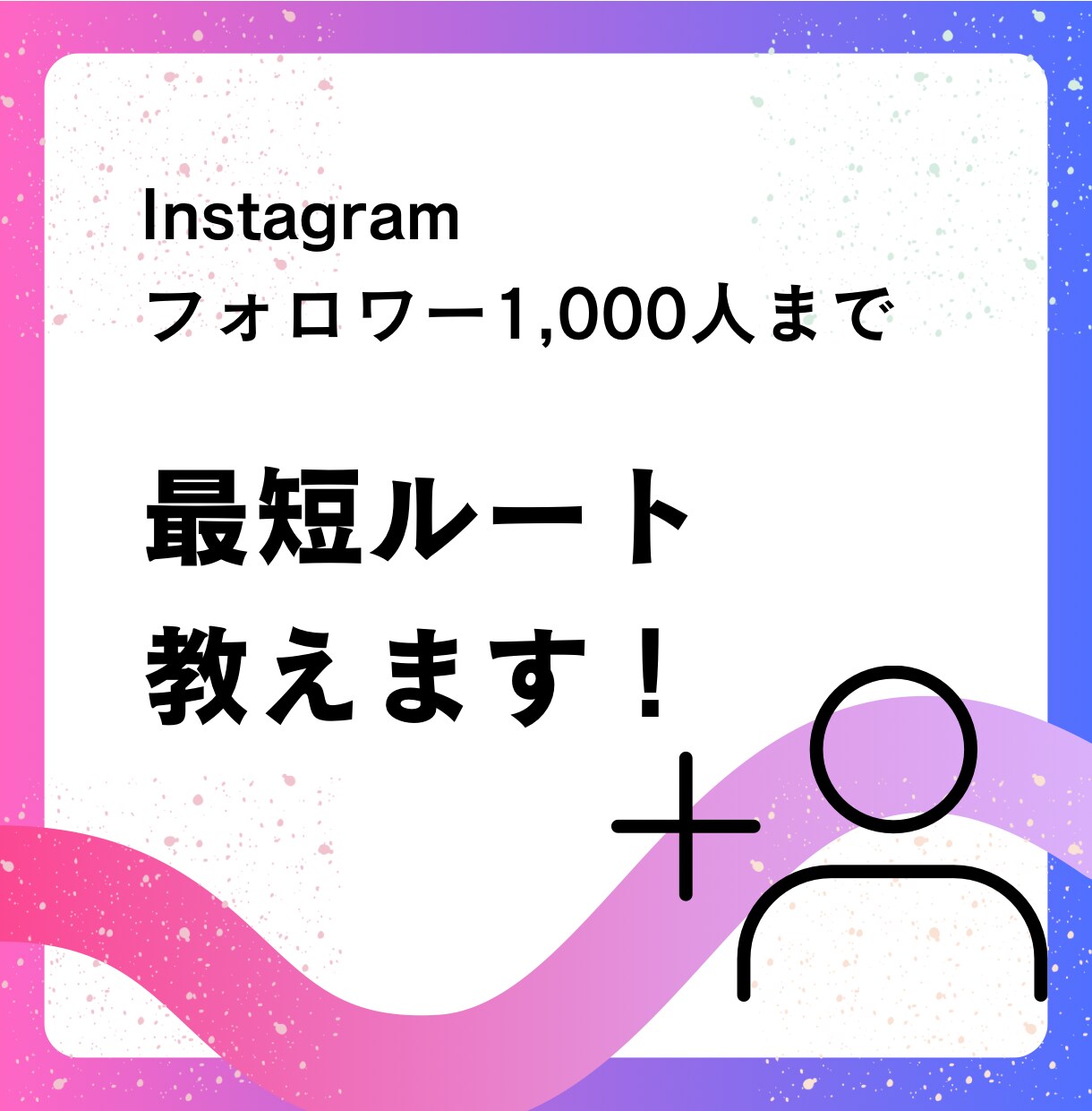 最短で✨フォロワー1,000人✨達成方法教えます これからインスタを始める・始めたばかりの初心者さん向け! イメージ1