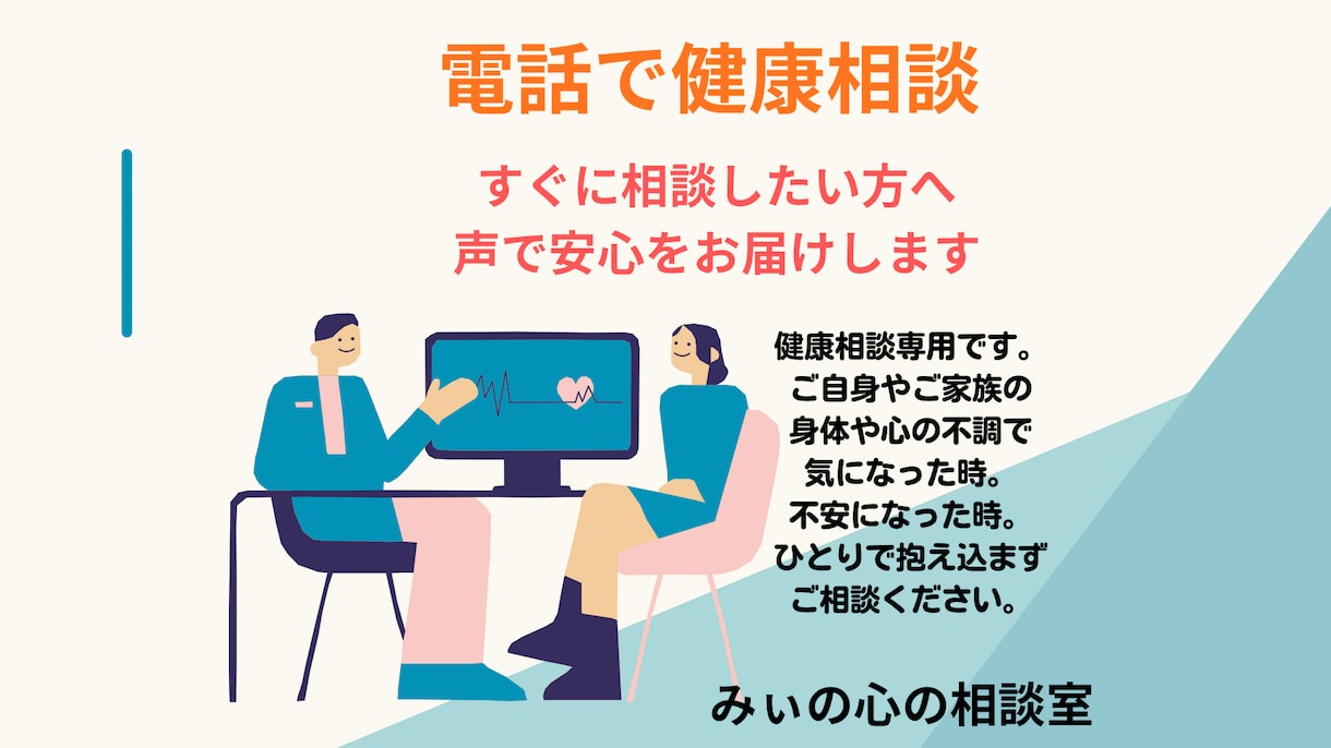 電話で心と身体の健康相談　声で安心を届けます チャットではまとまらない、電話で今すぐ不安を解消したい方へ イメージ1