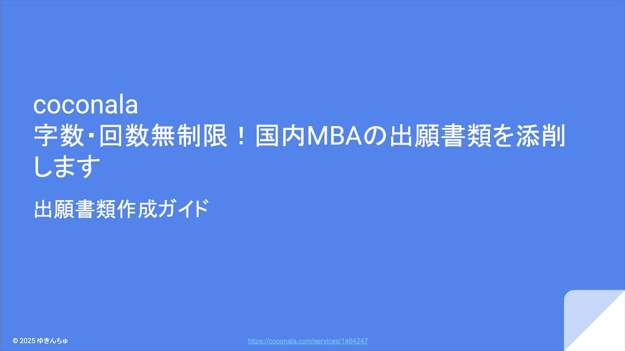 字数・回数無制限！国内MBAの出願書類を添削します 丁寧な会話を通して高品質な願書作成をお手伝いをします イメージ2