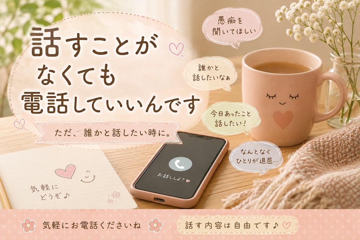 何でも気軽にお話しを聞き、お話し相手になります 理由はいりません。あなたのそばに寄り添いたいです。 イメージ1