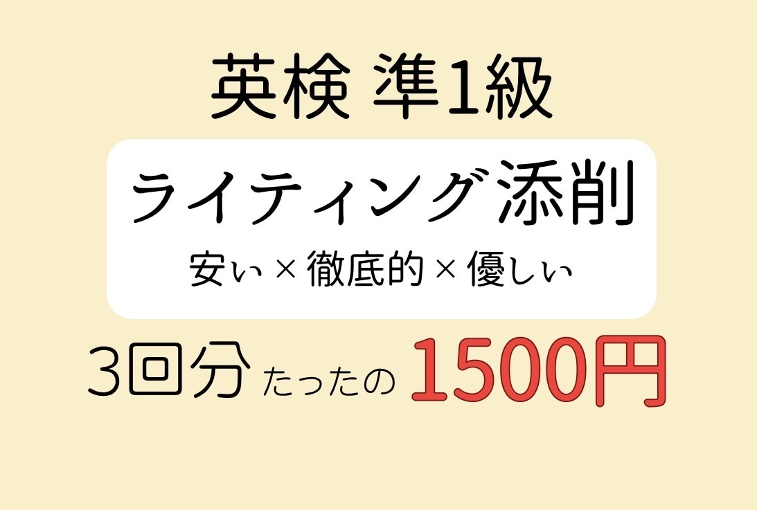 学生向け！英検ライティング(準1級)を添削します 【安い×徹底的×優しい】3回分の英作文の添削を致します！ イメージ1