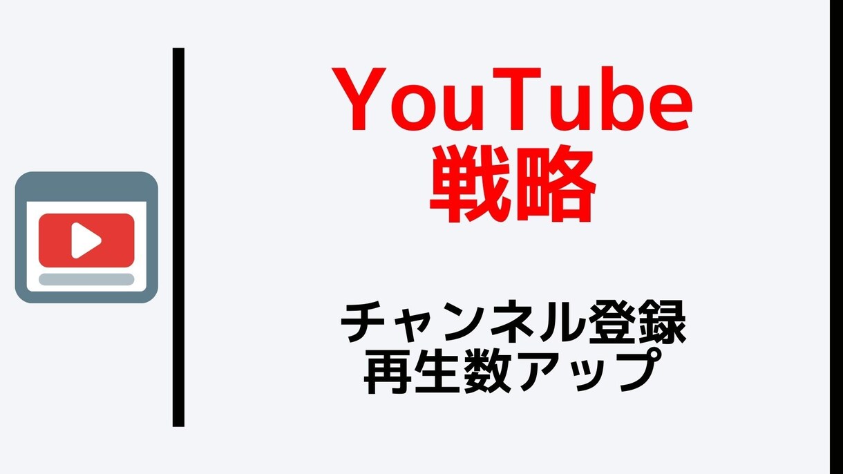 YouTubeで1から最短で収益化を目指します YouTubeで成功するためのチャンネル運用方法 イメージ1