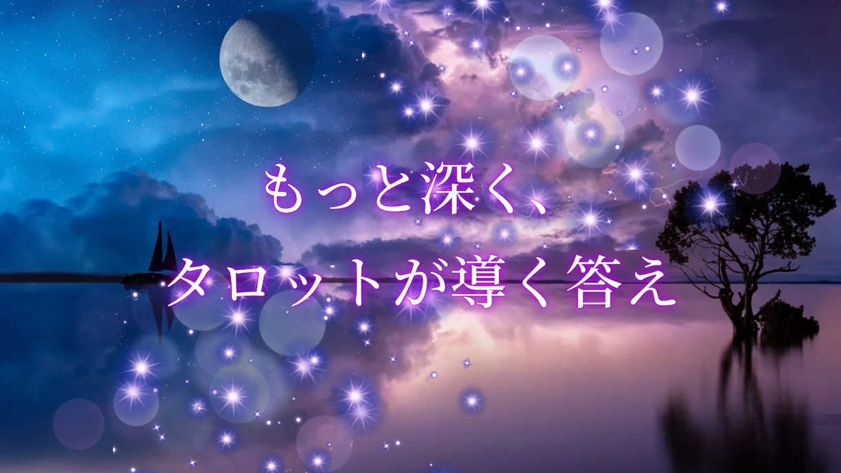 じっくり深掘りタロット鑑定♢恋の未来を読み解きます 【スタンダードプラン】あなたの恋の行方を丁寧に占います♡ イメージ1