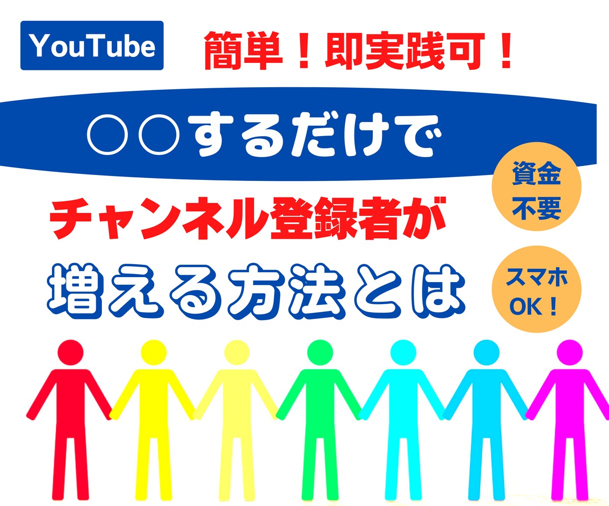 チャンネル登録者を○○するだけで増やす方法教えます 即実践可！スマホOK！初心者も簡単作業で登録者が増加します イメージ1