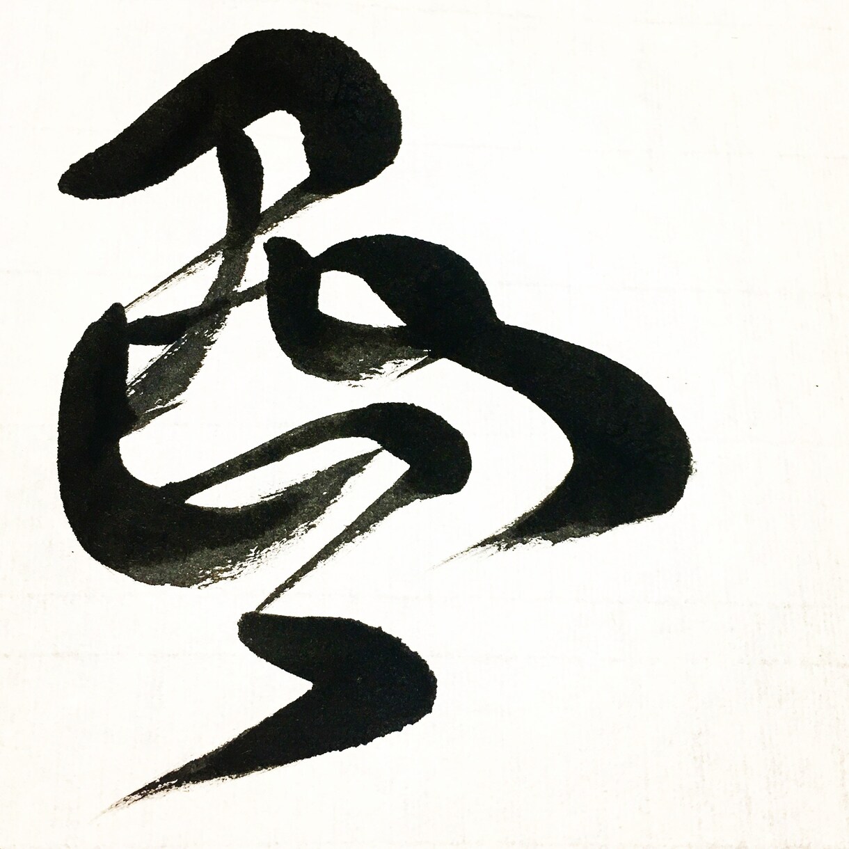 字を描きます 書道歴15年︎、自慢の腕前、幸せが訪れる字を目指して。 イメージ1