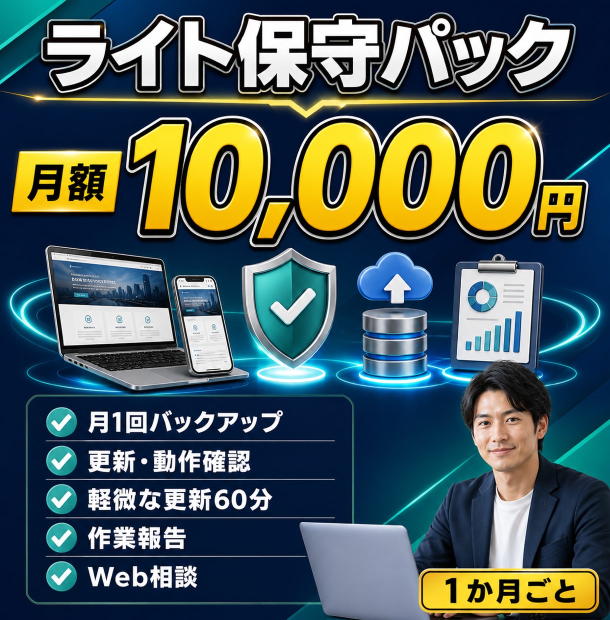 月額でホームページの更新・保守を承ります バックアップ・更新・動作確認・軽微な修正をまとめて対応 イメージ4