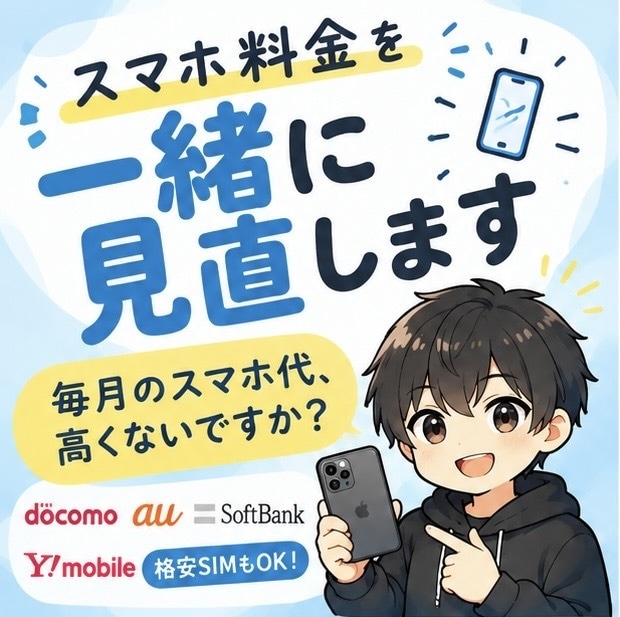 スマホ代を分かりやすく見直します あなたに合う料金プランを整理！ イメージ1