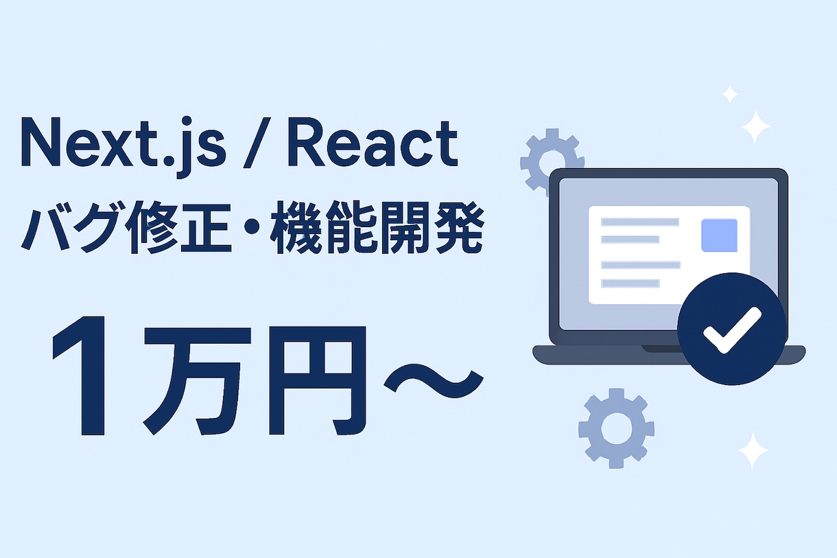 Next.js/Reactバグ修正・開発対応します Next.js/Reactのバグ修正〜機能開発をスピーディに イメージ1