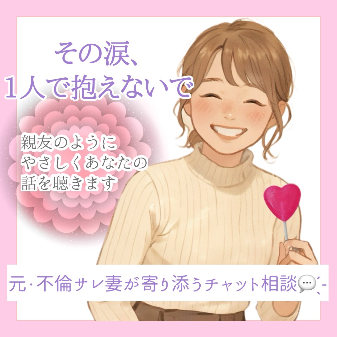 元・サレ妻カウンセラーがあなたの心に寄り添います もう一度あなたらしく笑えますように【1日・チャット相談】 イメージ1
