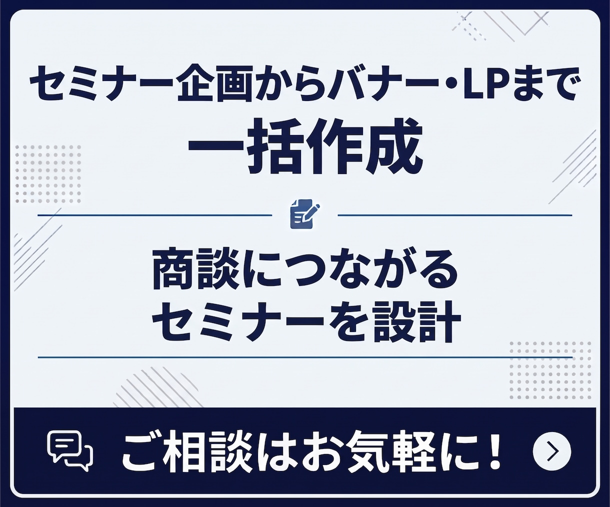 セミナー企画からバナー・LPまで一括作成します 商談につながるセミナーを設計します イメージ1