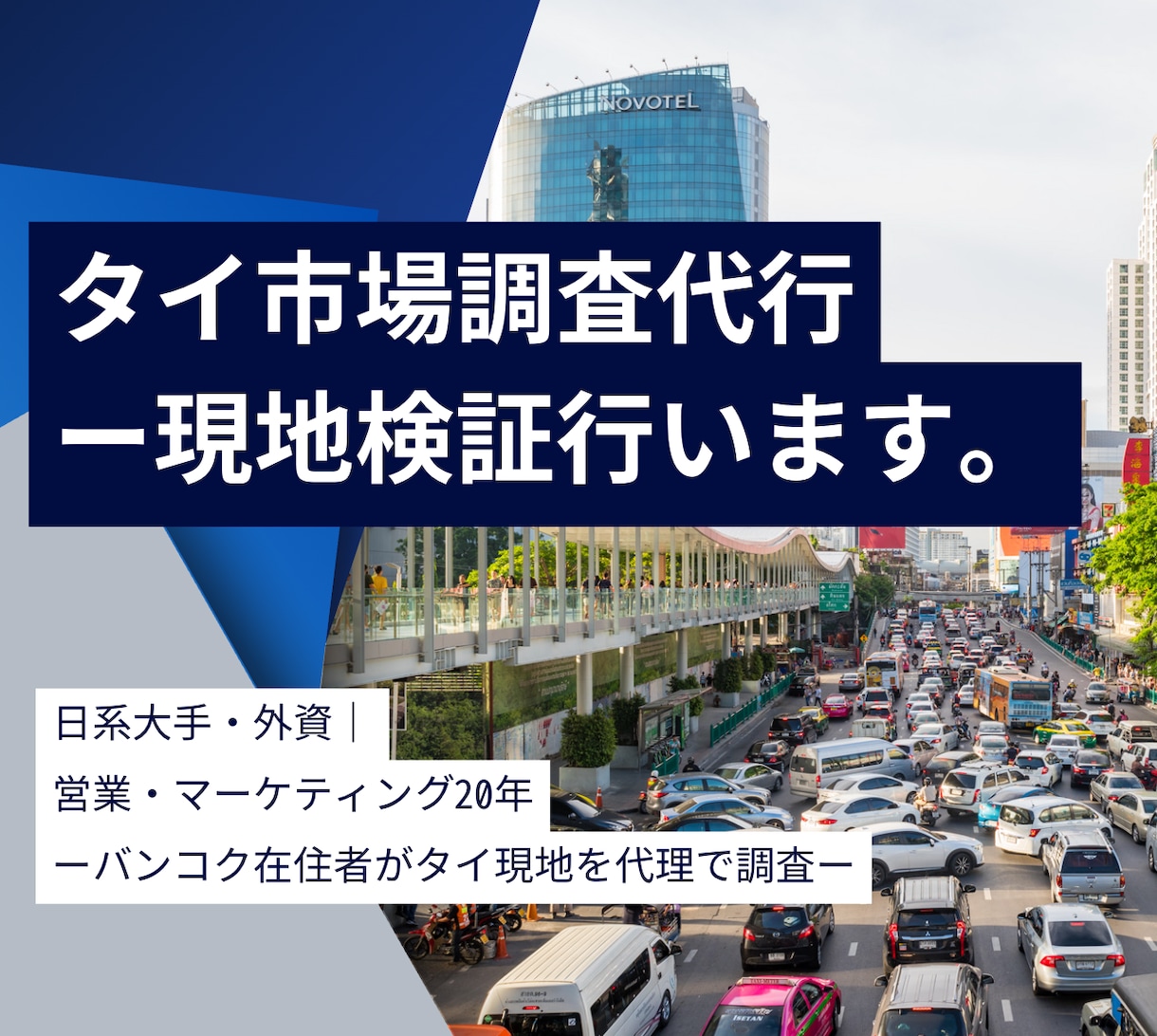 タイ現地の店舗・企業調査します 代理店・KOL施策が本当に実施されているか現地で確認 イメージ1