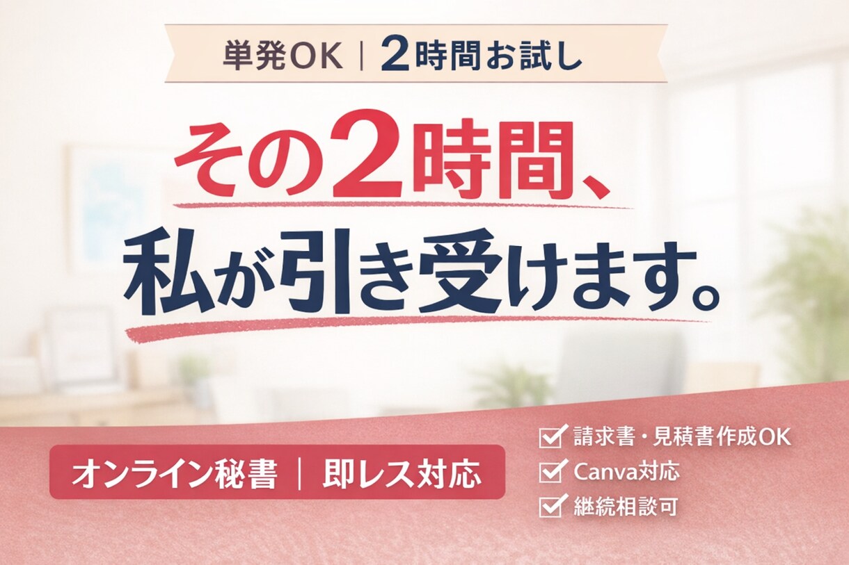 単発OK｜2時間お試しオンライン秘書（即レス）ます 忙しいあなたの右腕になります！単発OK イメージ1