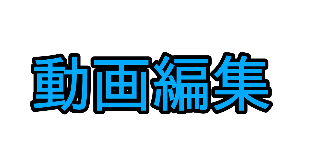 動画編集を代行します どんなジャンルの動画でもOKです！なるべく早く完成させます！ イメージ1