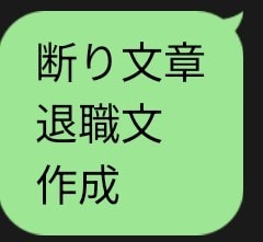 退職・断り・距離置きなどの文章を代行作成します ・言いにくいLINEや連絡文を自然に整えます イメージ1