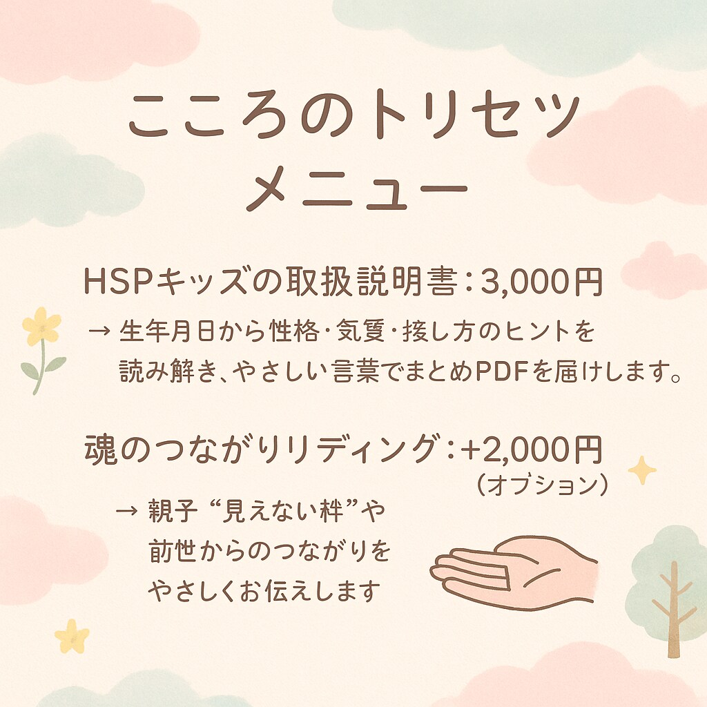 HSPキッズの心の取り扱い説明書を作成します 性格・反応・関わり方を占い×カウンセリングで読み解きます。 イメージ1