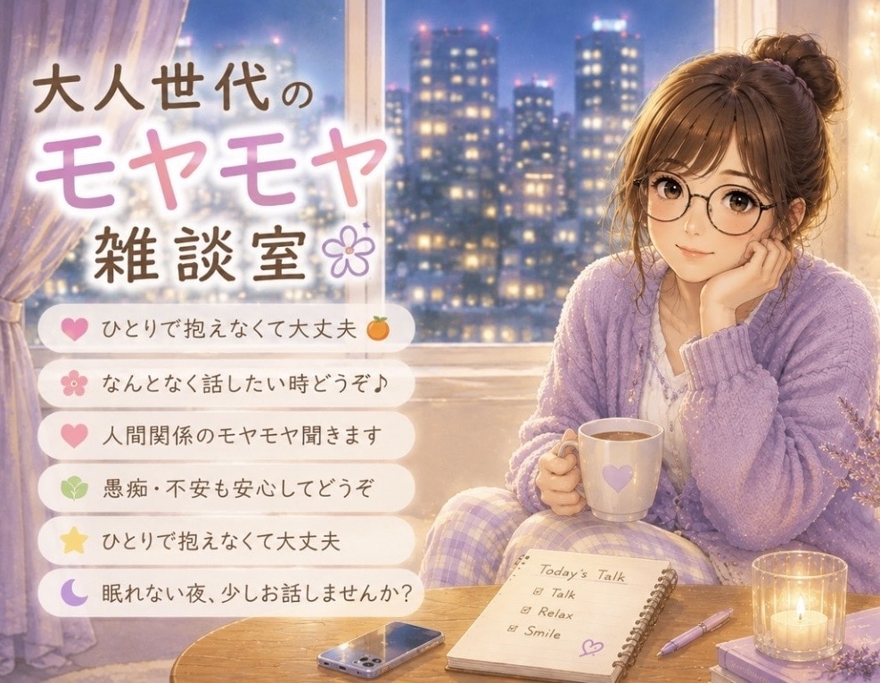 話し相手になります♪雑談・愚痴・お悩み聞きます 1分だけでもOK♪気を使わず何でもお話しください( ´∀`) イメージ2