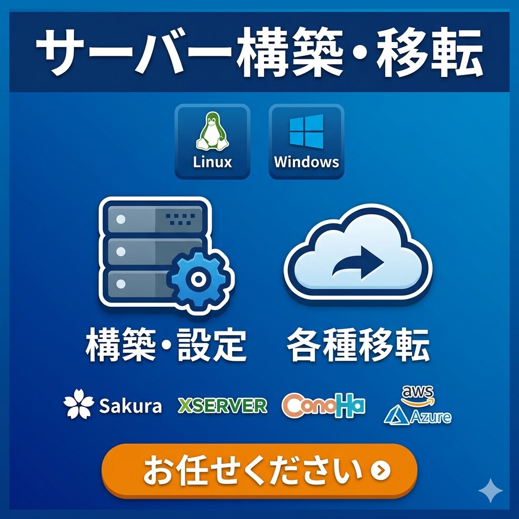 サーバーのお困り事を承ります Windows、Linuxどちらでも イメージ1