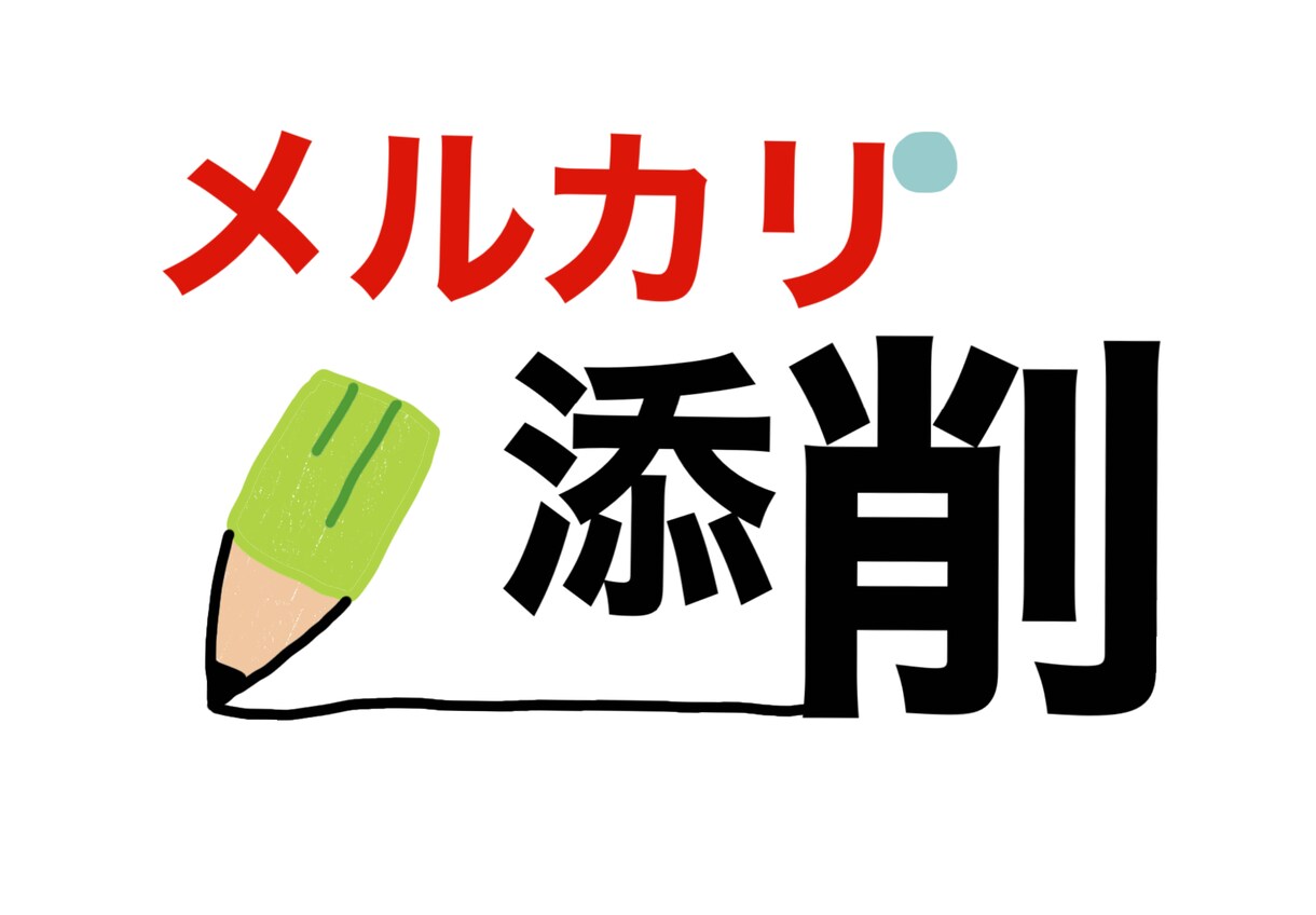 貴方の『メルカリ』のアカウント見ます メルカリで物が売れない『原因』を一緒に見つけましょう！ イメージ1