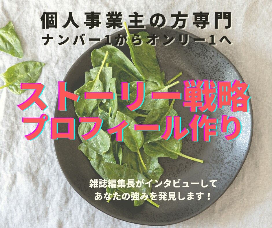 個人事業主専門＊ビジネスのストーリーを紡ぎます あなたの想いを影響言語を使った物語としてお客様に伝えよう！ イメージ1