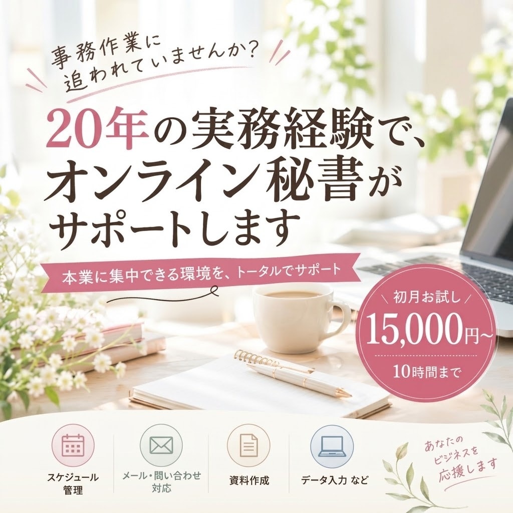実務経験20年｜安心・信頼のオンライン秘書します ベテランの確かな対応力。本業に集中できるバックオフィス支援 イメージ1