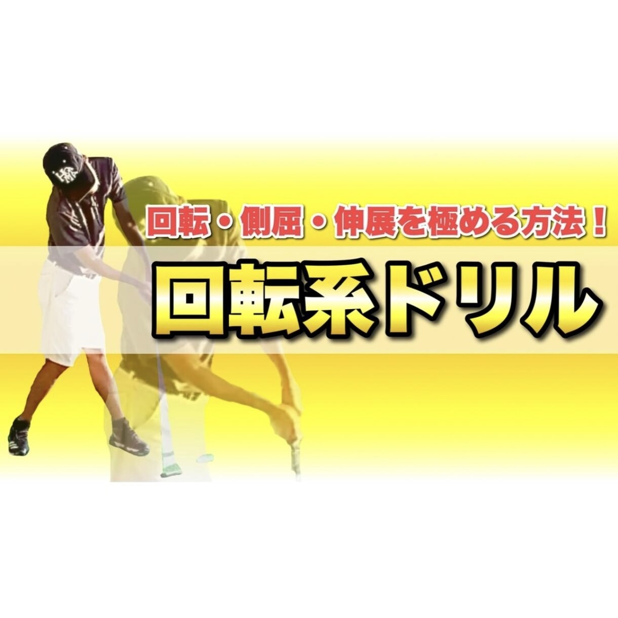 動画8本で基本の回転系のスイングを完成させます スイングに迷うことなく自分だけのスイングを作りたい人へ イメージ7