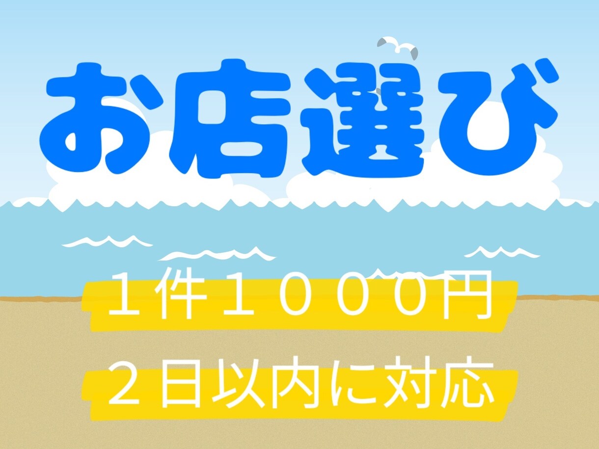 １件１０００円でお店選びお手伝いします 【デート・友達飲み・会社の飲み会などシーンに合わせて対応】 イメージ1
