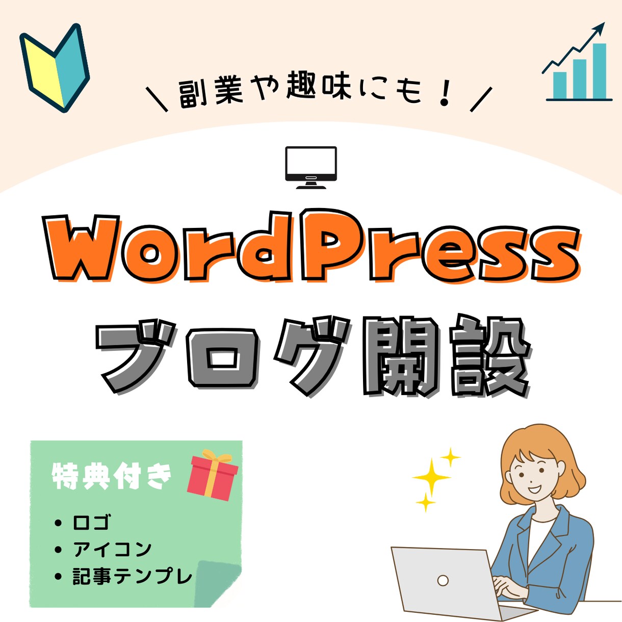 初心者向け！ブログサイトの開設サポートします WordPressの初期設定完了、あとは記事を書くだけ イメージ1