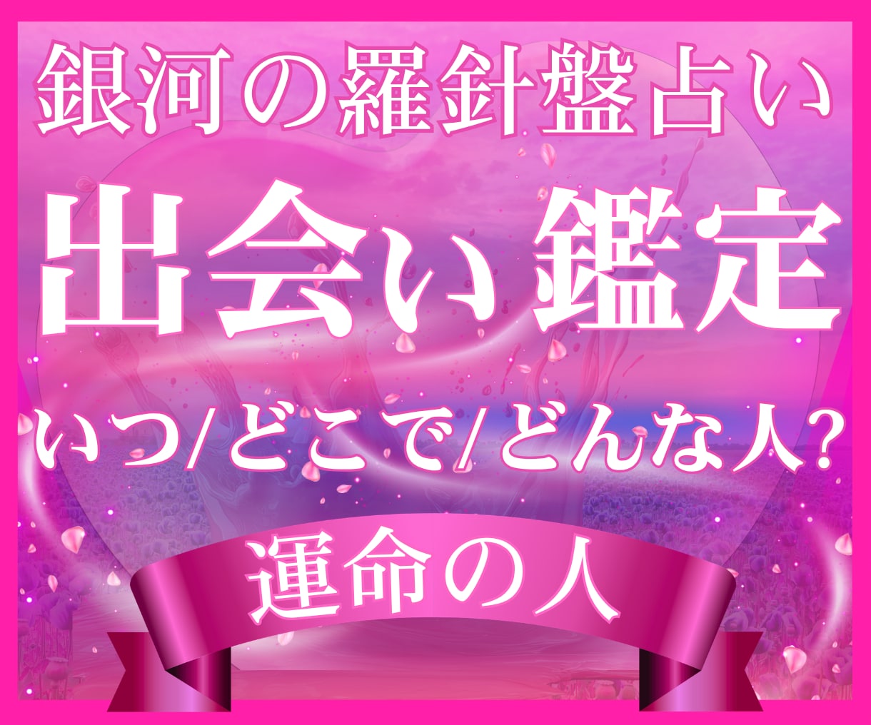 出会い占い｜運命の人の特徴と出会う時期を解読します 西洋占星術×数秘術×タロットの融合占術【運命の出会い鑑定】 イメージ2