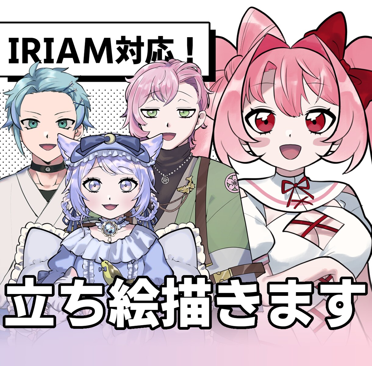 セール中！商用・印刷可♡立ち絵を描きます IRIAM対応！TRPGにもどうぞ！ イメージ1