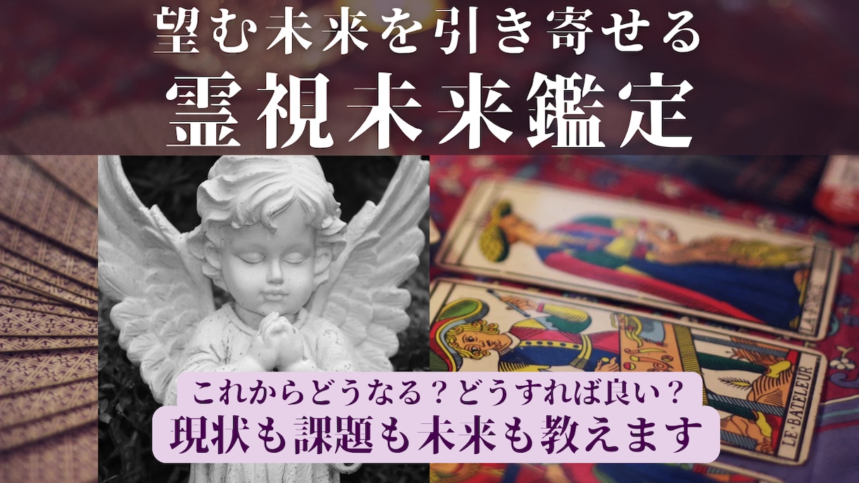 未来鑑定◆未来はどうなる？どうすれば良い？占います 恋愛・仕事・人生・人間関係…その悩みを霊視×タロットで鑑定 イメージ1
